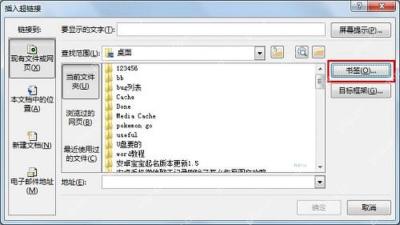 Word 插入超链接窗口中选择本文档中的书签目标