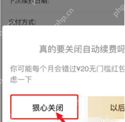 饿了么关闭自动续费弹窗中的狠心关闭按钮,证明确认取消连续包月的步骤