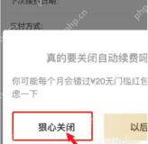 饿了么关闭自动续费弹窗中的狠心关闭按钮,证明确认取消连续包月的步骤
