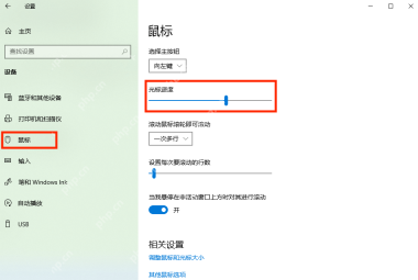 win10鼠标灵敏度怎么调_win10鼠标移动速度调整教程 - php中文网