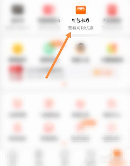 在我的淘宝页里点“红包卡券”。