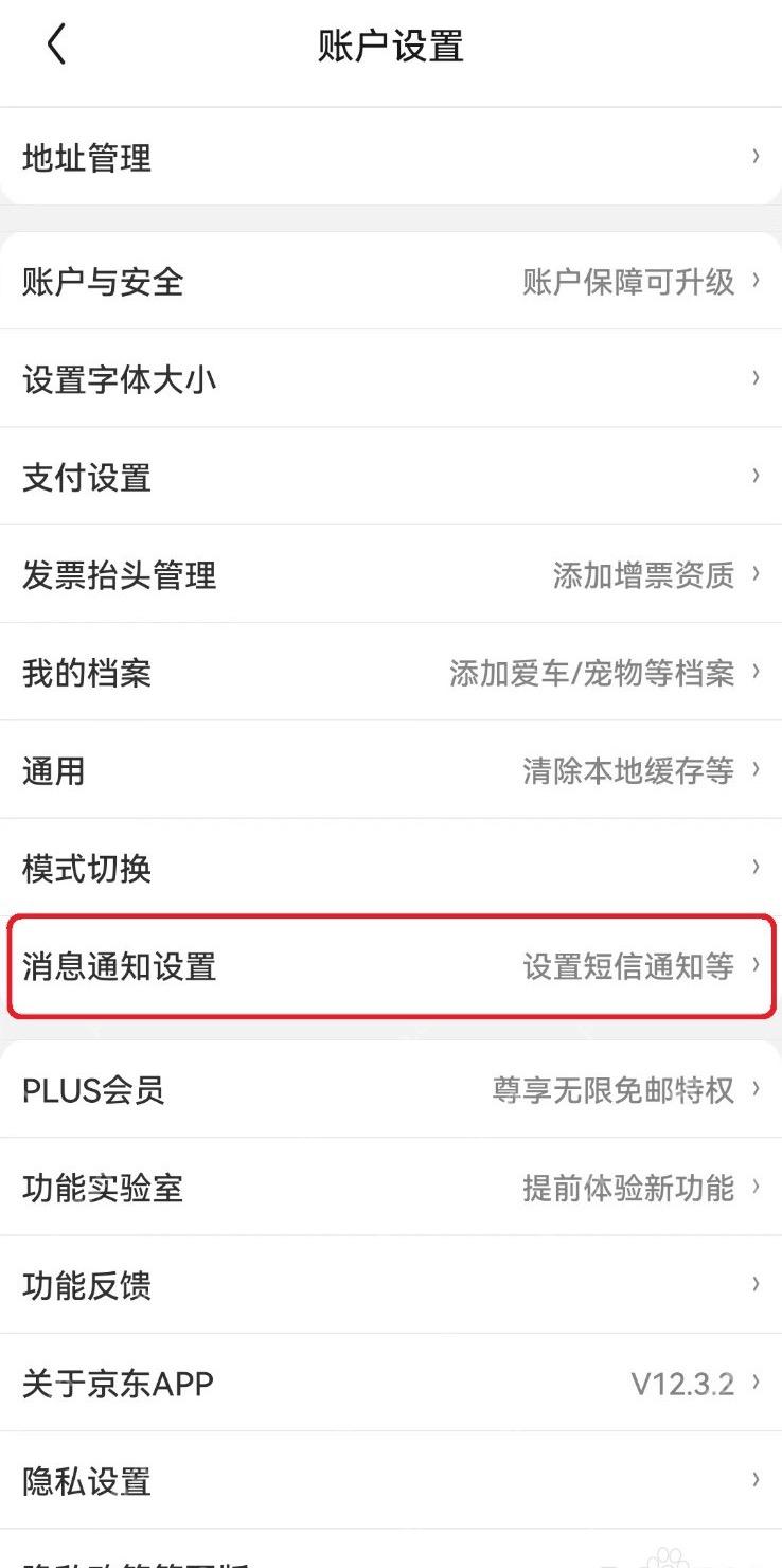 京东账户设置页面中的消息通知设置入口