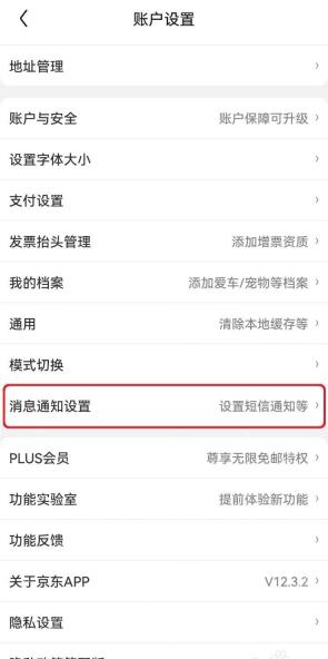 京东账户设置页面中的消息通知设置入口