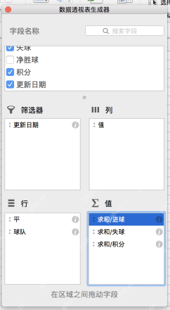 Excel 数据透视表生成器中更新日期位于筛选器,平和球队位于行,进球、失球、积分位于值