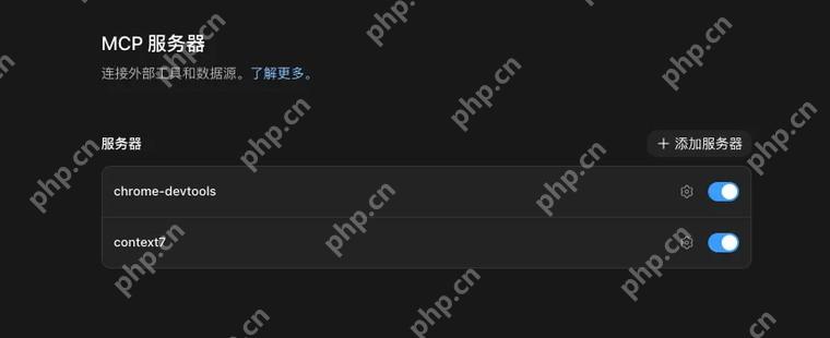 MCP 服务出现在工具列表中,只读测试能返回结果,写入权限保持可控。