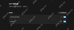 MCP 服务出现在工具列表中,只读测试能返回结果,写入权限保持可控。