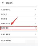 哔哩哔哩安全隐私页里的黑名单管理入口