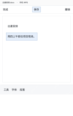 模拟 手机WPS编辑正文，将出差日期修改为周四上午
