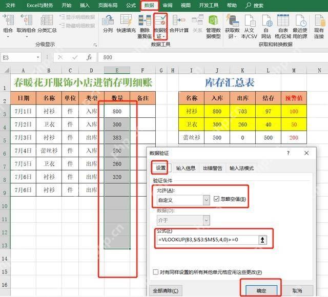 Excel用数据验证限制出库数量不能超过库存