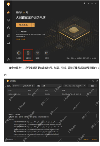 火绒安全软件 Windows 桌面环境 安全日志入口与日志列表界面 显示时间 类别 功能 关键词搜索 证明先用安全日志定位拦截记录