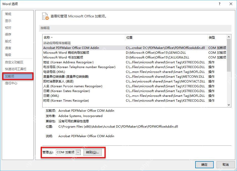 Word 选项加载项页面显示 COM 加载项管理入口和转到按钮