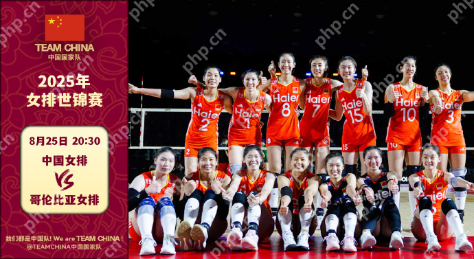 中国女排3:1力克哥伦比亚,提前晋级世锦赛16强 - php中文网