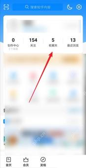 知乎我的页收藏夹入口