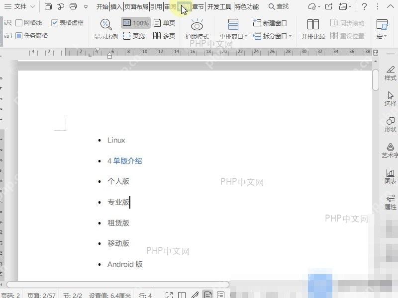 Word如何开启护眼模式? 点击护眼模式