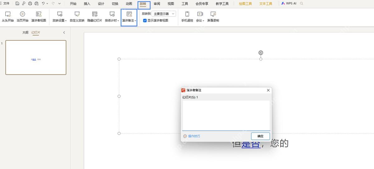 WPS 演示演讲者备注对话框界面