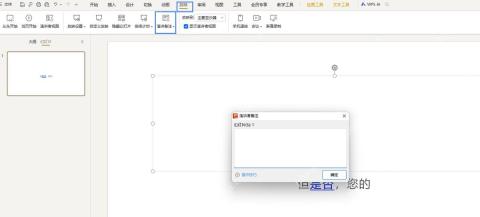 WPS 演示演讲者备注对话框界面