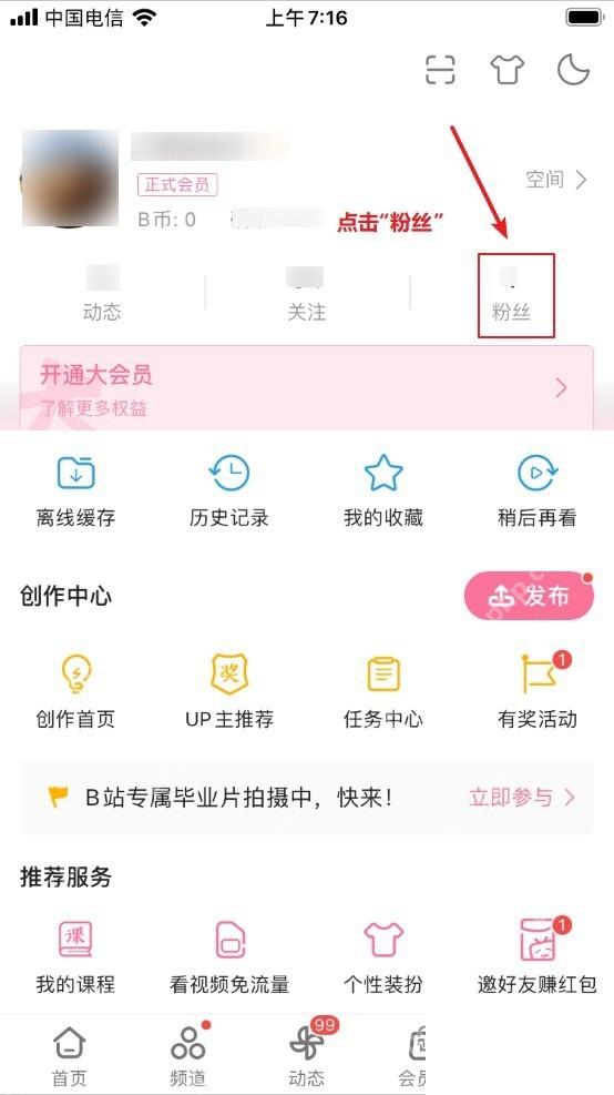 哔哩哔哩怎么查看自己的粉丝列表 - php中文网