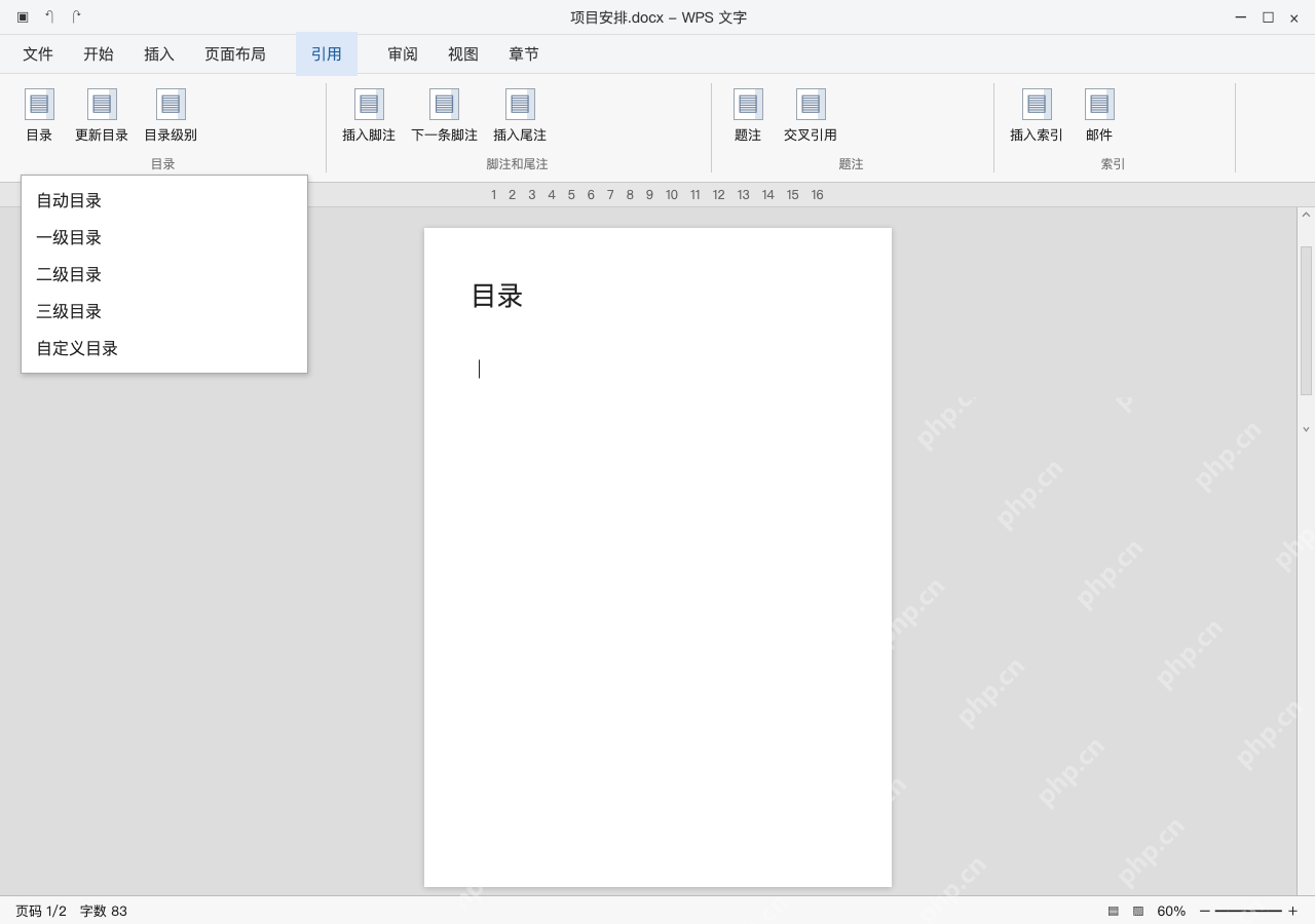 模拟 WPS 文字完整窗口:回到空白目录页,插入自动目录