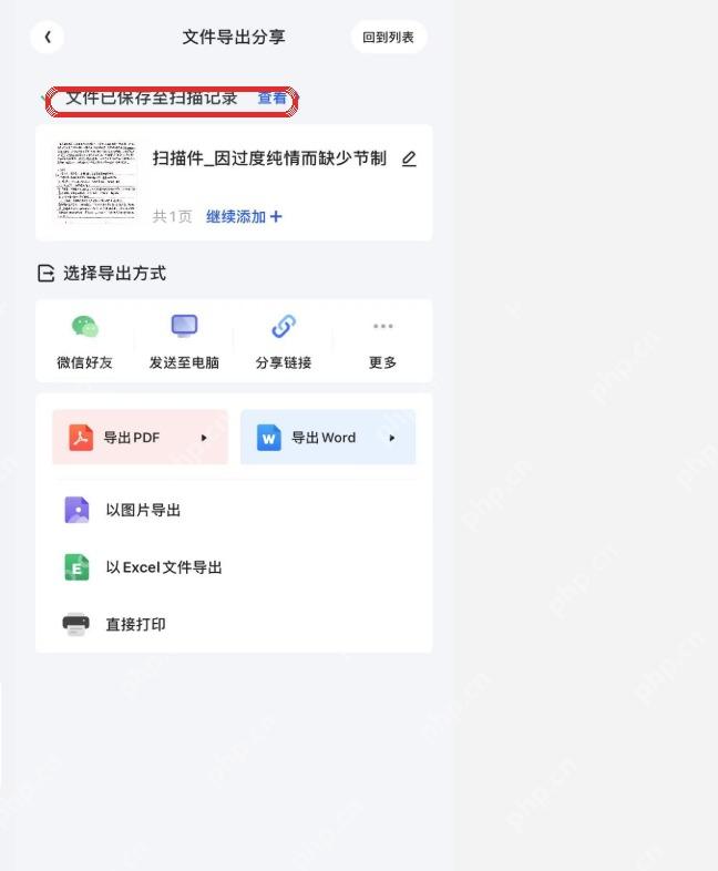 夸克扫描王文件导出分享页显示文件已保存状态
