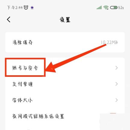 红果免费短剧：设置页的账号与安全，对应打开账号与安全