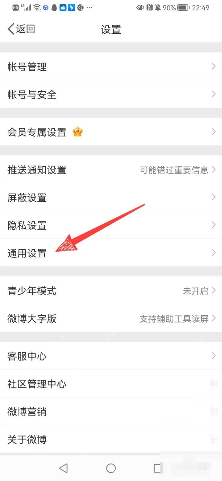 微博设置页面里的通用设置入口