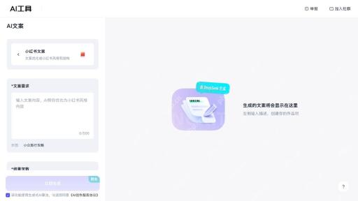 AI文案的需求输入区与结果字数项目