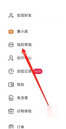 小红书 Android 侧边栏我的草稿入口,用于查找丢失草稿