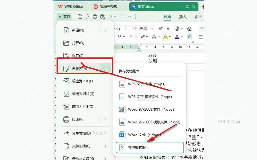 WPS文件菜单中的另存为入口用于生成文件副本