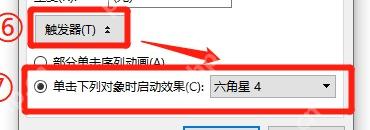 WPS演示触发器设置中选择单击对象启动动画效果
