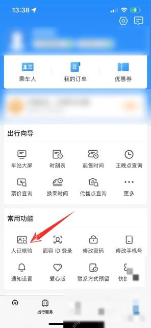 12306身份核验一直失败怎么办:点击人证核验。
