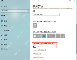 win10怎么设置锁屏_win10锁屏背景与登录设置指南 - php中文网