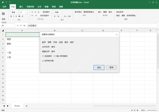 模拟 Microsoft Excel Windows桌面版 完整窗口：方法三：对齐窗口里设置合并与位置
