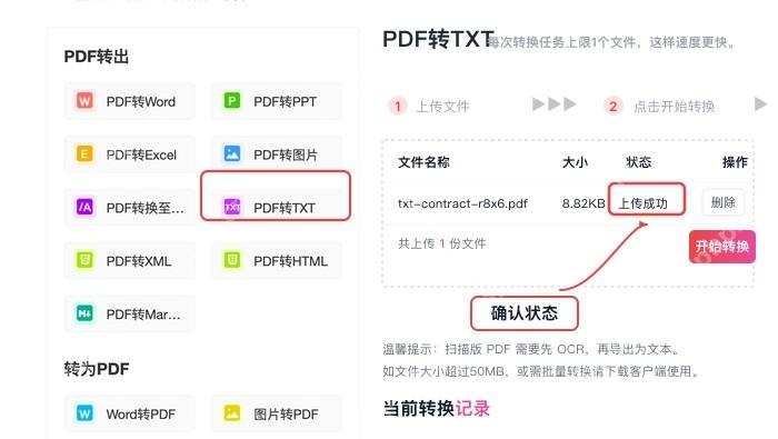 PDF转TXT确认文件上传状态