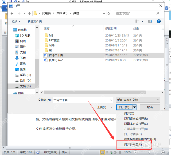 Word 打开按钮下拉菜单中的打开并修复选项