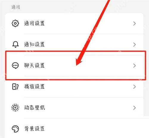 抖音通用设置页面中的聊天设置入口