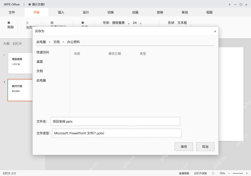 模拟 WPS演示完整界面：另存 .pptx，再用目标设备重开