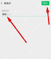 微信群名片编辑页和保存按钮
