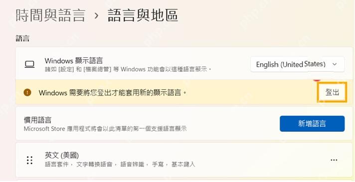 Win11 切换显示语言后提示退出登录