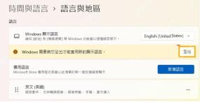 Win11 切换显示语言后提示退出登录