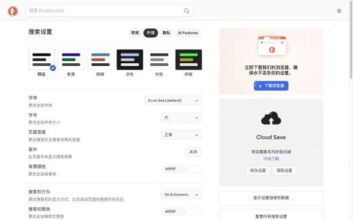 检查外观设置页面对应的DuckDuckGo真实界面