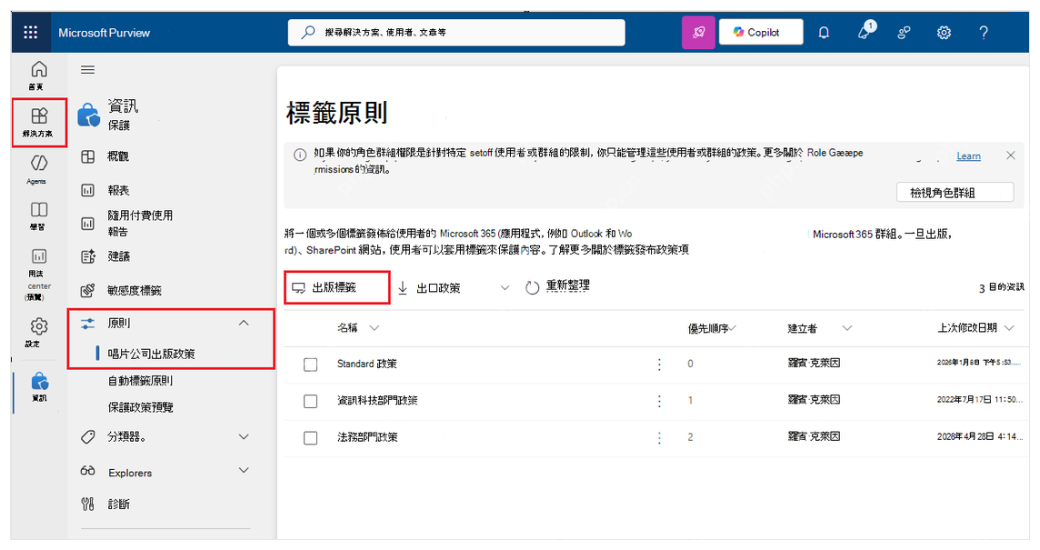 Microsoft Purview中发布敏感度标签策略的页面