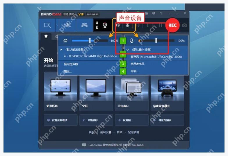 Bandicam Windows 顶部声音菜单中选择扬声器和麦克风