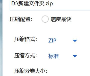 360压缩创建压缩文件窗口左侧显示压缩格式 ZIP 和压缩方式选项