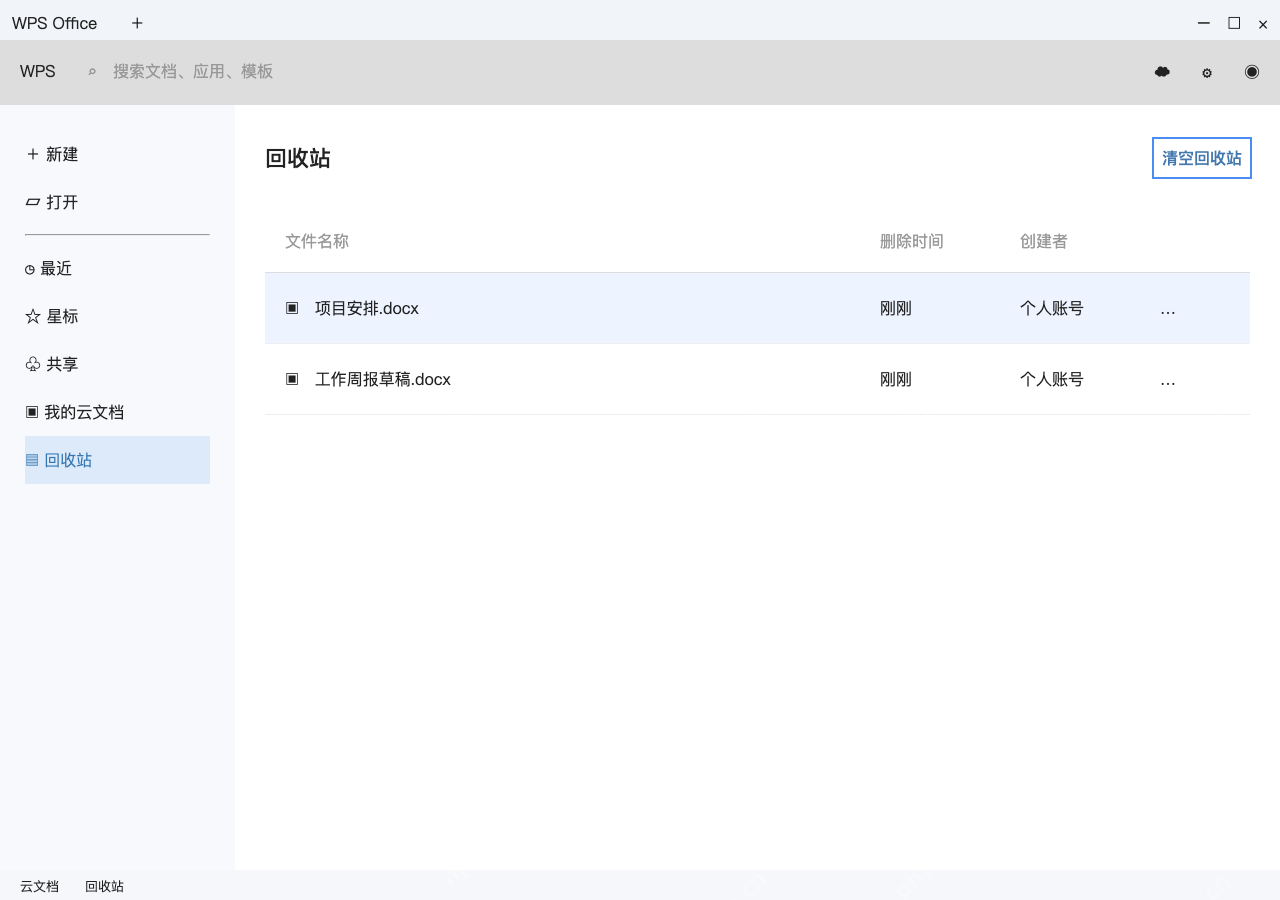 模拟 WPS电脑版云文档完整界面：确认全都不用，再清空回收站