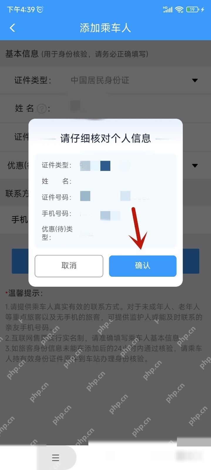 12306港澳台证件怎么核验购票:核对乘车人信息后点击确认。