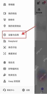 Keep个人菜单中的设备与应用入口_Keep连接不了小米手表怎么办_Keep小米手表连接支持说明 - php中文网