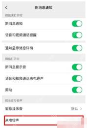 微信新消息通知页来电铃声入口