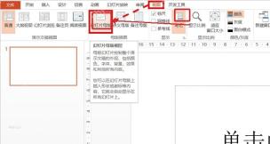 WPS 演示视图菜单中的幻灯片母版入口,服务于打开母版视图步骤