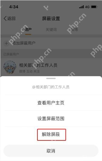 微博屏蔽设置页里的已屏蔽用户管理入口