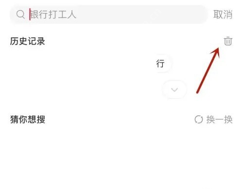 小红书搜索页历史记录右侧的清除按钮